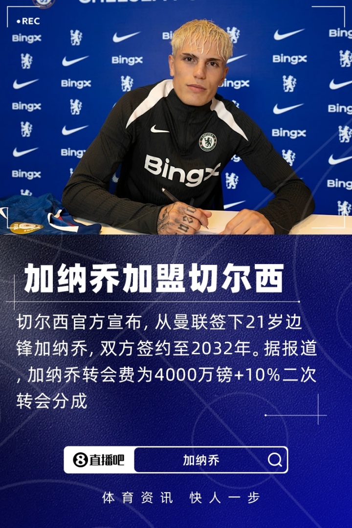 Yabo-切尔西官方宣布从曼联引进21岁边锋加纳乔，双方签约七年转会费达4000万英镑